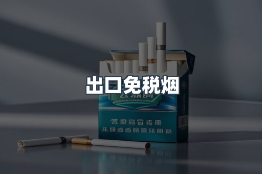 出口免税烟